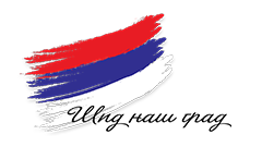 Шид наш град